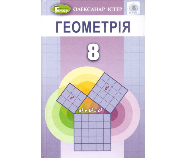 Учебник для 8 класса: Геометрия (Истер) - Издательство Генеза - ISBN 9789661111911